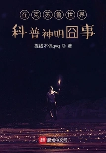 The Embarrassing Facts About Popular Science Gods in the World of Cthulhu