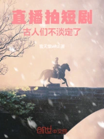 Live Broadcast Short Plays, the Ancients Are Not Calm Anymore