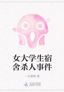 Female College Student Dormitory Murder Case