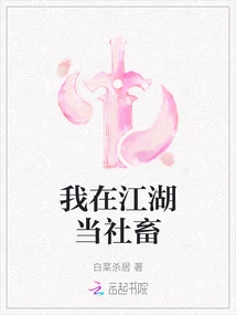 I Work as a Social Animal in Jianghu