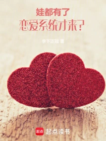 When You Have a Baby, the Love System Comes In?