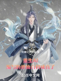 Rebirth of Ai, the Encyclopedia of Cultivating Immortals Written by Me Has Become a Reality