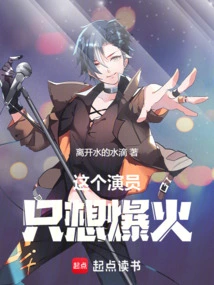 This Actor Just Wants to Be Popular