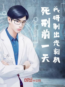 The Day Before My Execution, I Developed a Photolithography Machine!