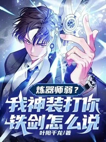 Is the Weapon Refiner Weak? What Do You Mean When I Hit You with an Iron Sword in My Divine Disguise?