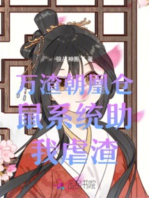 Wanzha Chaohuang Hamster System Helps Me Abuse the Scumbag