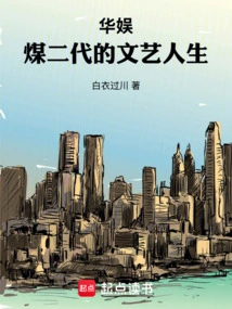 China Entertainment: the Literary and Artistic Life of the Second Coal Generation
