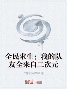 National Survival: My Teammates Are All from the Second Dimension