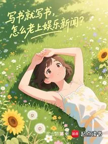 Just Write a Book, Why Do You Keep Being in the Entertainment News?