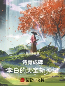 Crazy Immortal Enters the Tang Dynasty: Poetry Covers Chang'an Thirty Thousand Miles