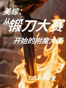 Beauty Magazine: Enchantment Master Starting from the Knife Forging Competition