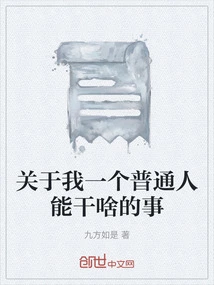 About What an Ordinary Person Like Me Can Do