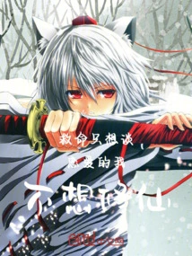 I Just Want to Fall in Love, I Don't Want to Become an Immortal