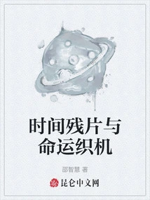 Fragments of Time and the Loom of Fate