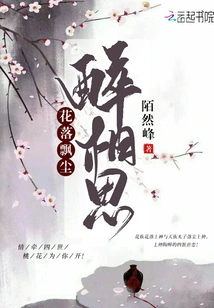 Falling Flowers and Falling Dust, Drunken Lovesickness