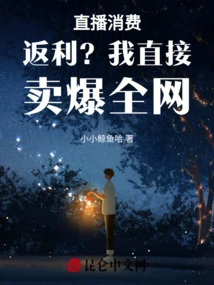 Rebates on Live Streaming Consumption? I Sold it Directly to the Whole Network