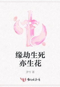 Destined Calamity, Life and Death, Also Produce Flowers