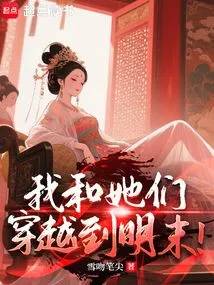 I Traveled with Them to the Late Ming Dynasty!