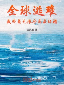 Global Escape: I Travel Around the World with My Infinite Warehouse