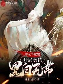 Awakening on the Ghost Festival, the Starting Contract is Black and White and Impermanent