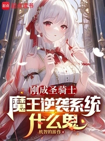 I Just Became a Paladin, What the Hell is the Demon King's Counterattack System?