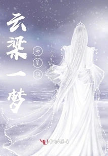 A Dream in Yunliang and the Return of Stars