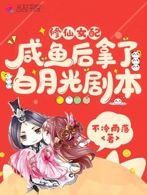 After Cultivating the Fairy with Salted Fish, I Took the Bai Yueguang Script