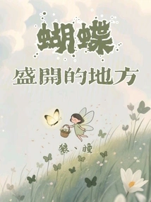 Where Butterflies Bloom