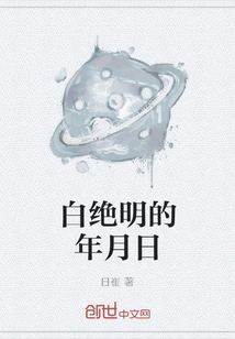 Bai Jueming's Year, Month and Day