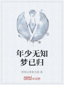 The Dream of Youth and Ignorance Has Returned