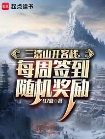 Open an Inn in Sanqing Mountain and Get Random Rewards for Signing in Every Week