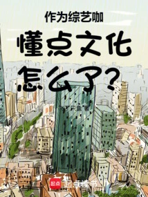 As a Variety Show Star, What's Wrong with Understanding Some Culture?