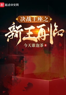 Moba E-sports Battle of Thrones: the New King Returns