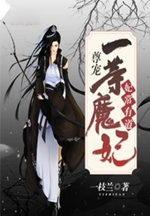 Concubines Often Have a Saying: Respect and Pamper the First-class Devil Concubine