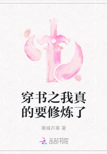 Through the Book: I Really Want to Practice Cultivation