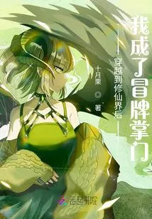 After Traveling to the World of Cultivating Immortals, I Became the Fake Leader