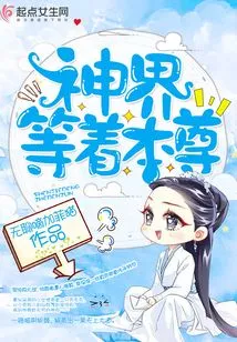 The World of Gods is Waiting for Me