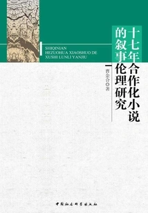 A Study on the Narrative Ethics of Seventeen Years of Cooperative Novels