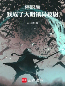 After Being Suspended from Duty, I Became a Foreign School Captain in Daming Town