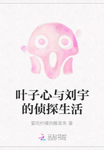 The Detective Life of Ye Zixin and Liu Yu