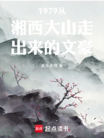 1979 a Literary Giant Who Emerged from the Mountains of Western Hunan