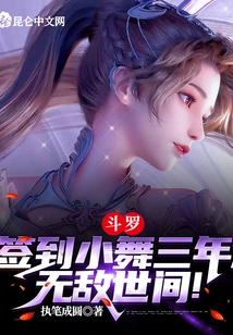 Douluo: Sign Xiaowu for Three Years and Become Invincible in the World!