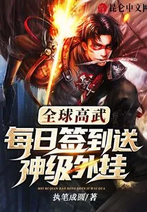 Global High Martial Arts: Sign in Every Day to Get a God-level Plug-in