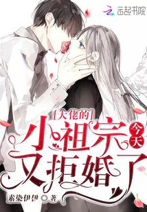 The Boss's Little Ancestor Refused to Get Married Again Today