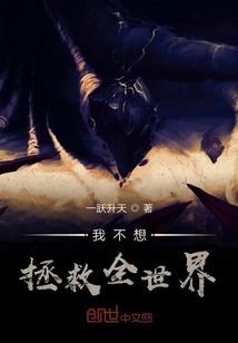 I Don't Want to Save the World