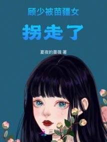 Mr. Gu Was Abducted by a Miao Girl