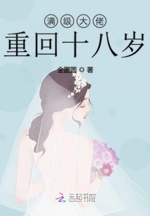 The Full-level Boss is Eighteen Years Old Again