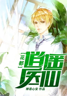 Xiaoyao Medical Fairy in Huadu