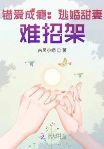 Addicted to Wrong Love: the Sweet Wife Who Escaped from Marriage is Hard to Resist!