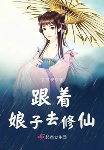 Follow My Wife to Cultivate Immortality